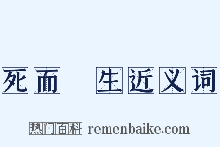 死而復生近义词是什么意思的图片